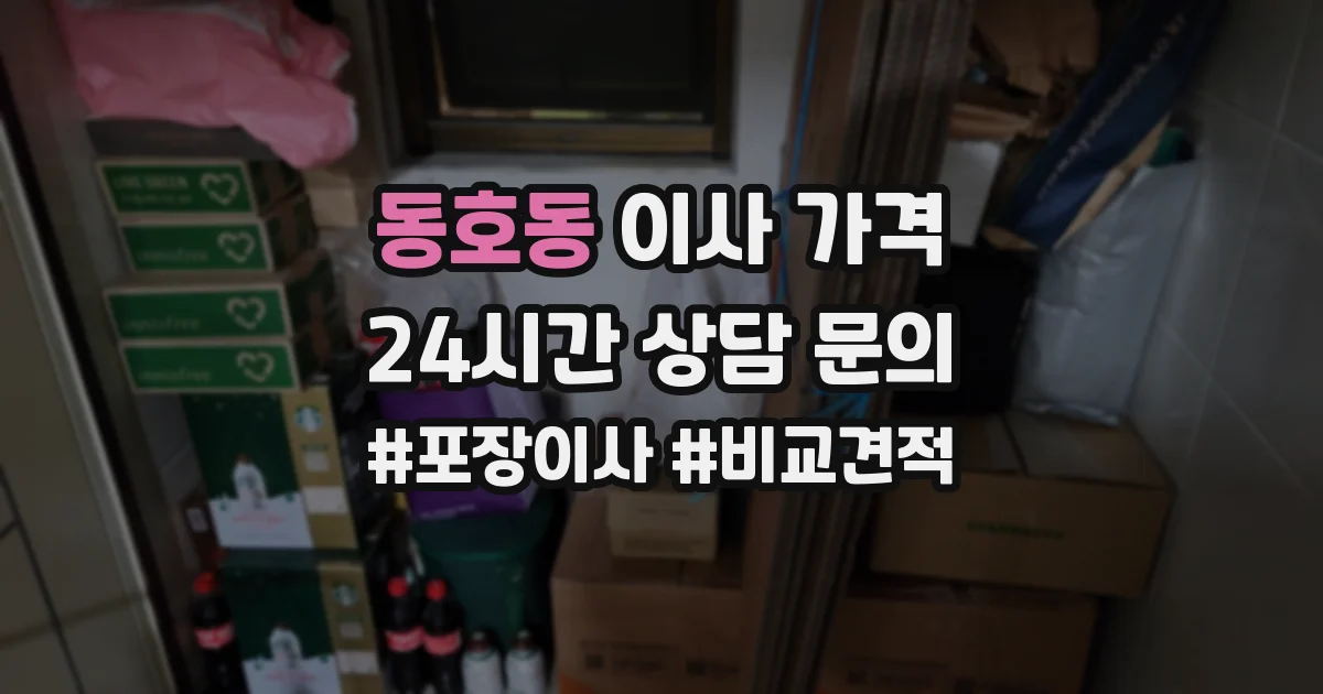 동호동 이사 가격