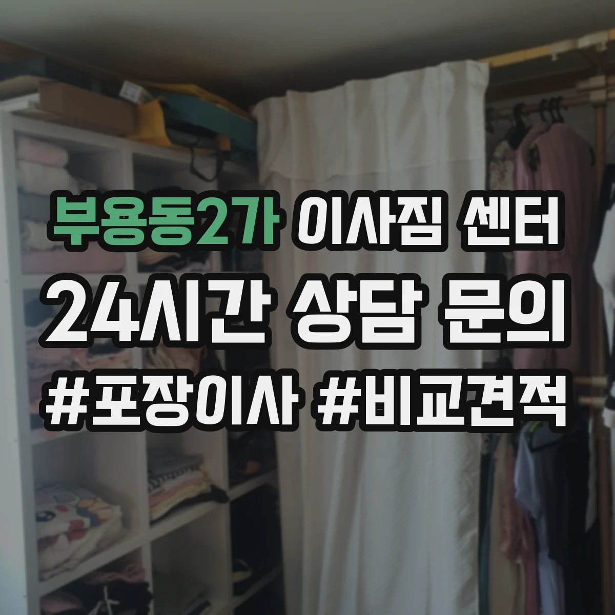 부용동2가 이사짐 센터