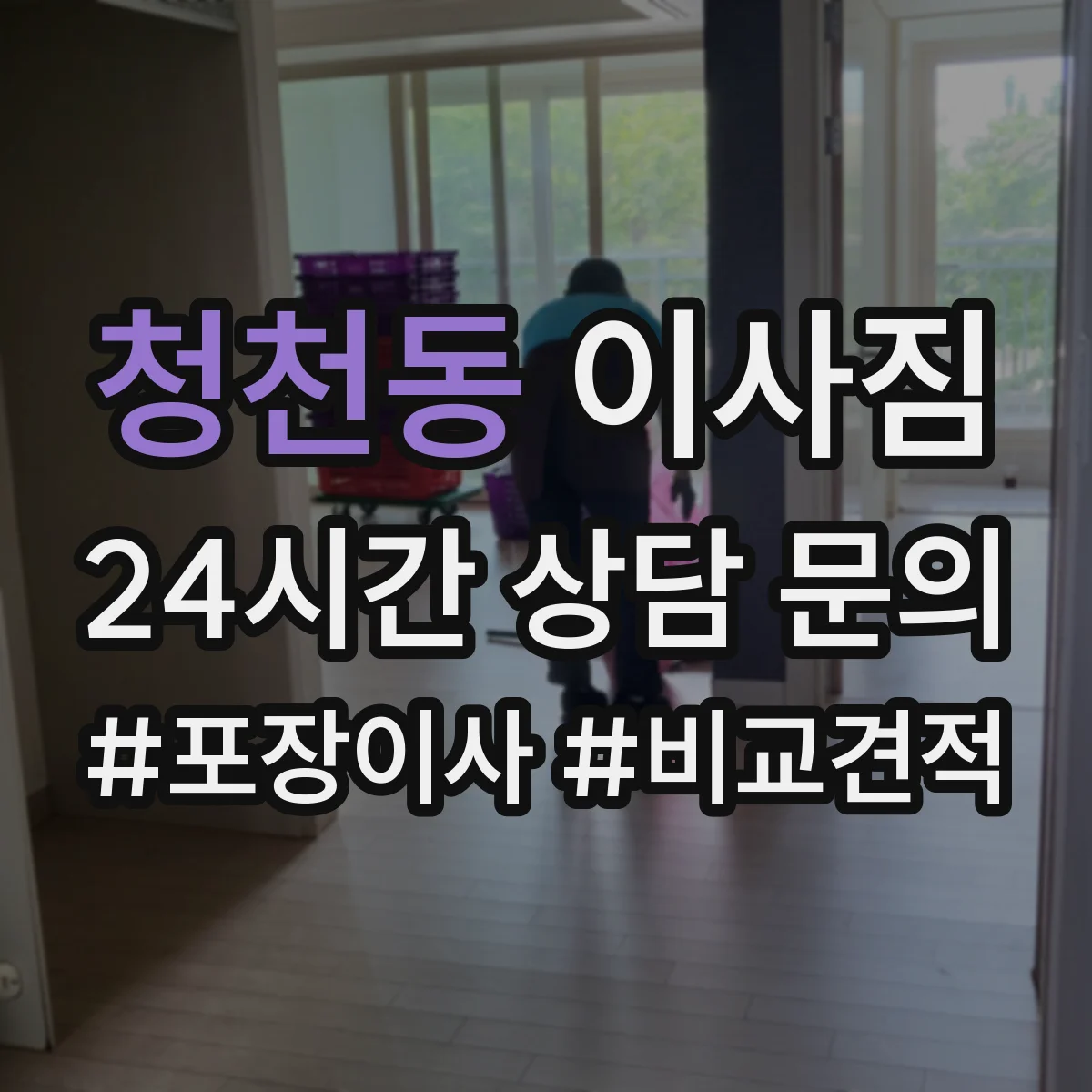 청천동 이사짐