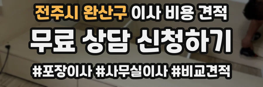 전주시 완산구 이사 비용 견적