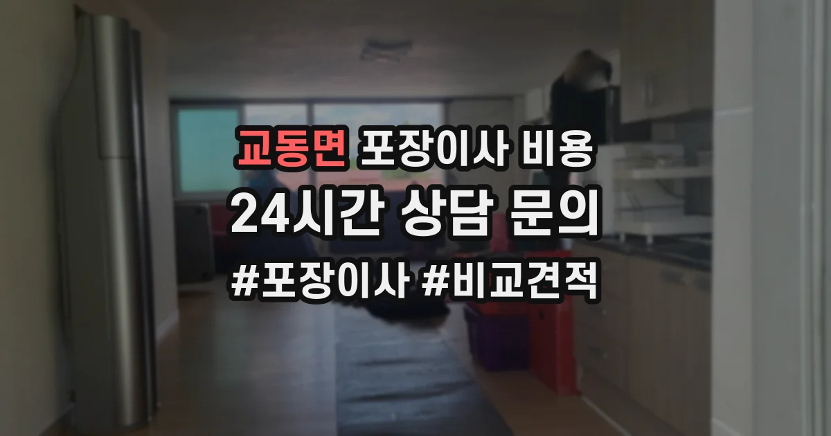 교동면 포장이사 비용