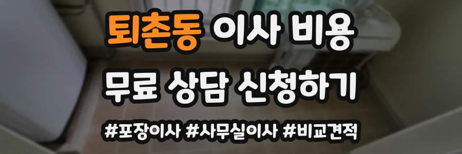 퇴촌동 이사 비용