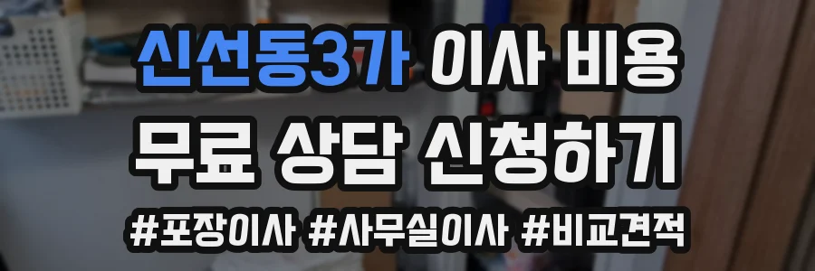 신선동3가 이사 비용