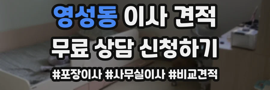 영성동 이사 견적