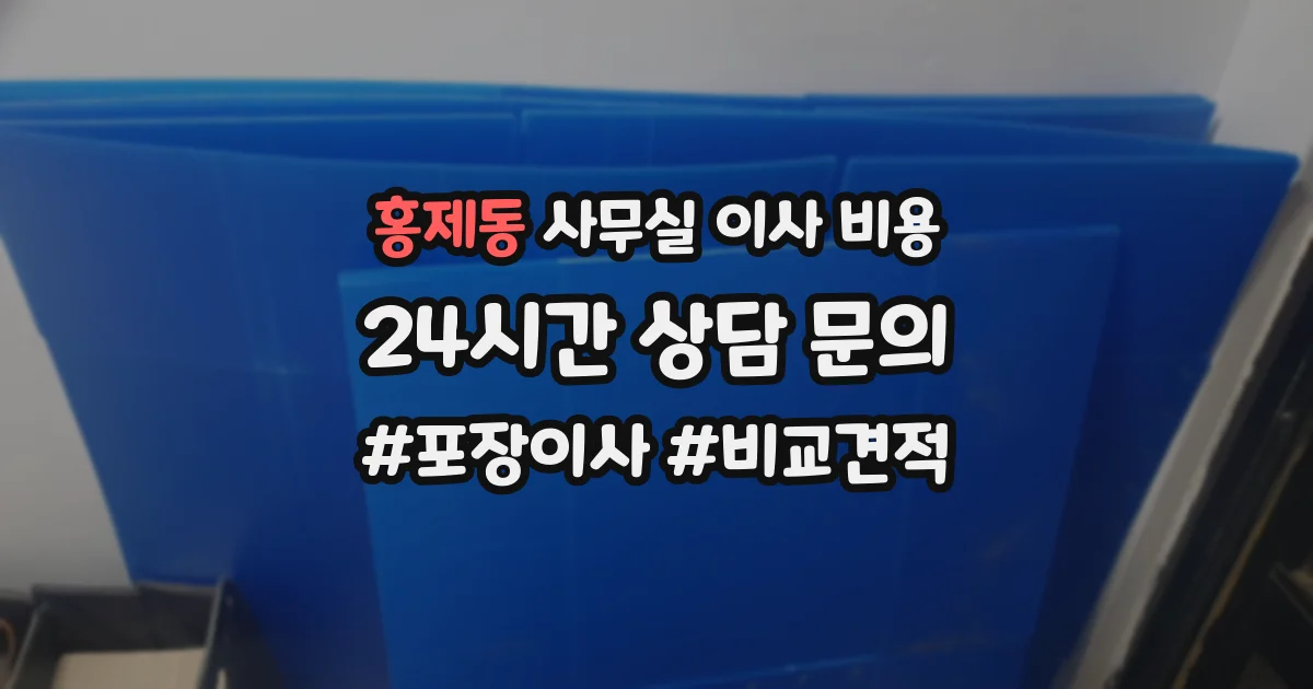 홍제동 사무실 이사 비용