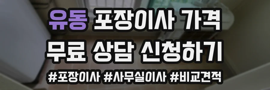 유동 포장이사 가격