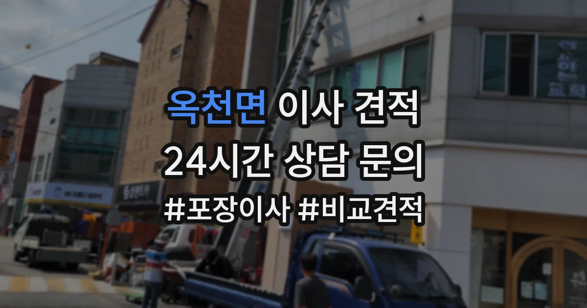 옥천면 이사 견적