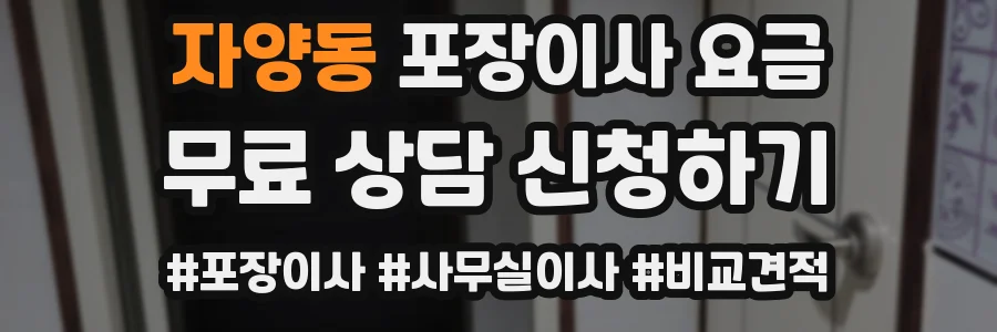 자양동 포장이사 요금
