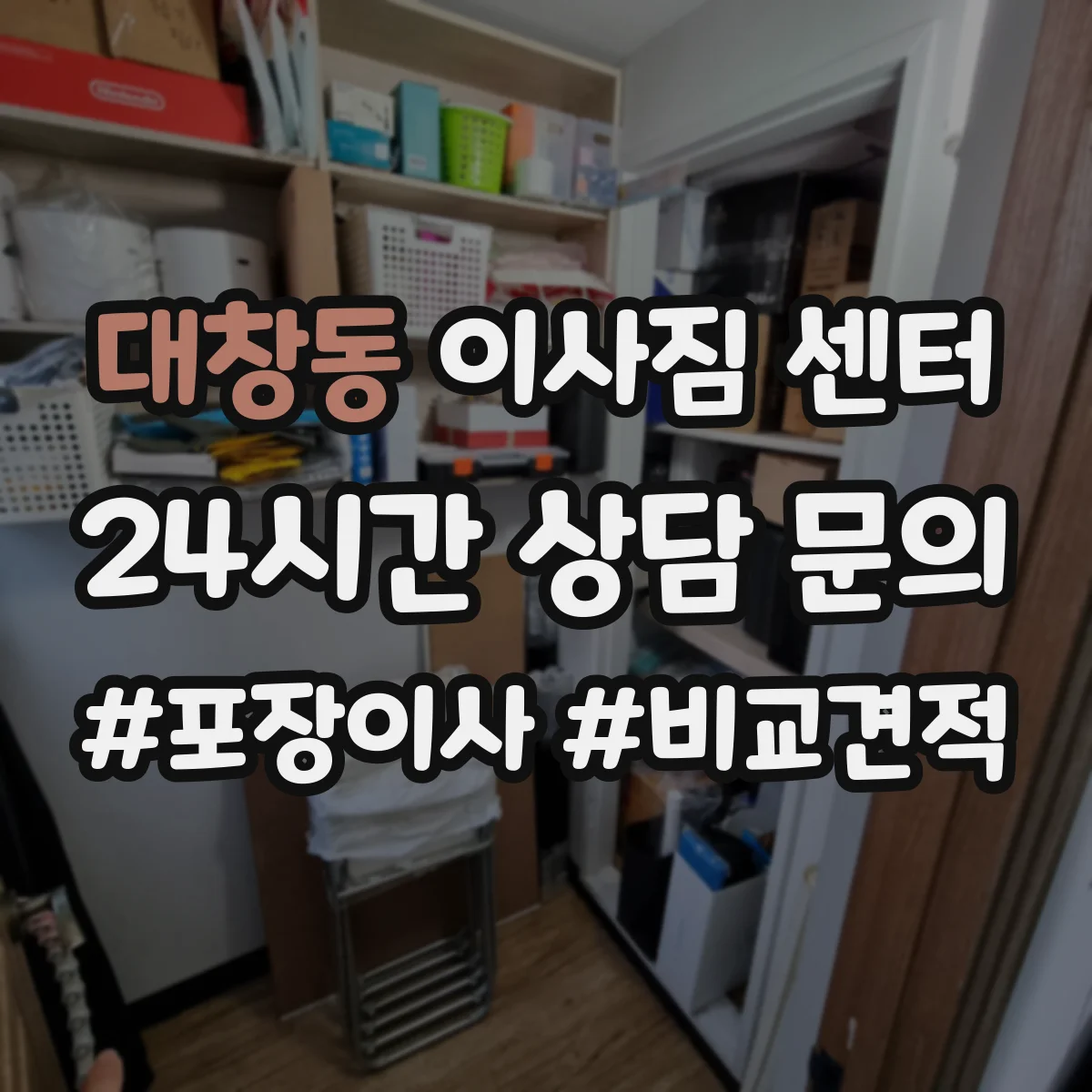 대창동 이사짐 센터