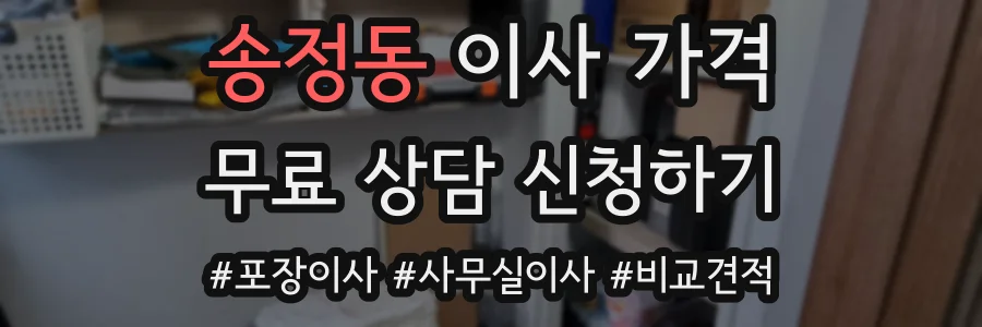 송정동 이사 가격