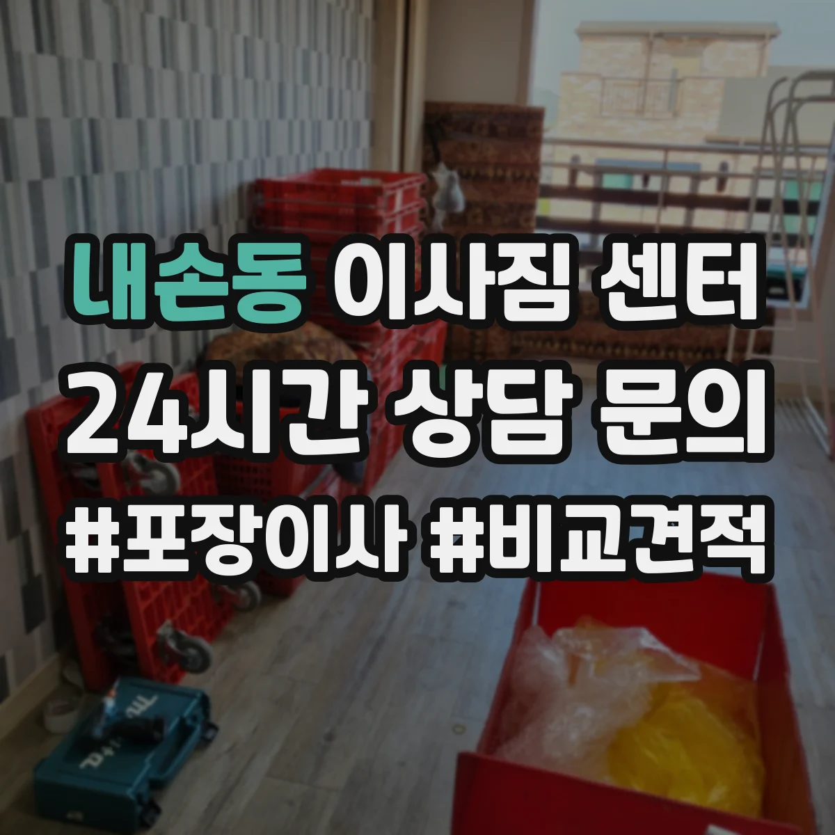 내손동 이사짐 센터