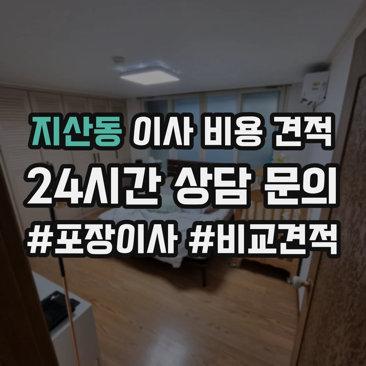 지산동 이사 비용 견적