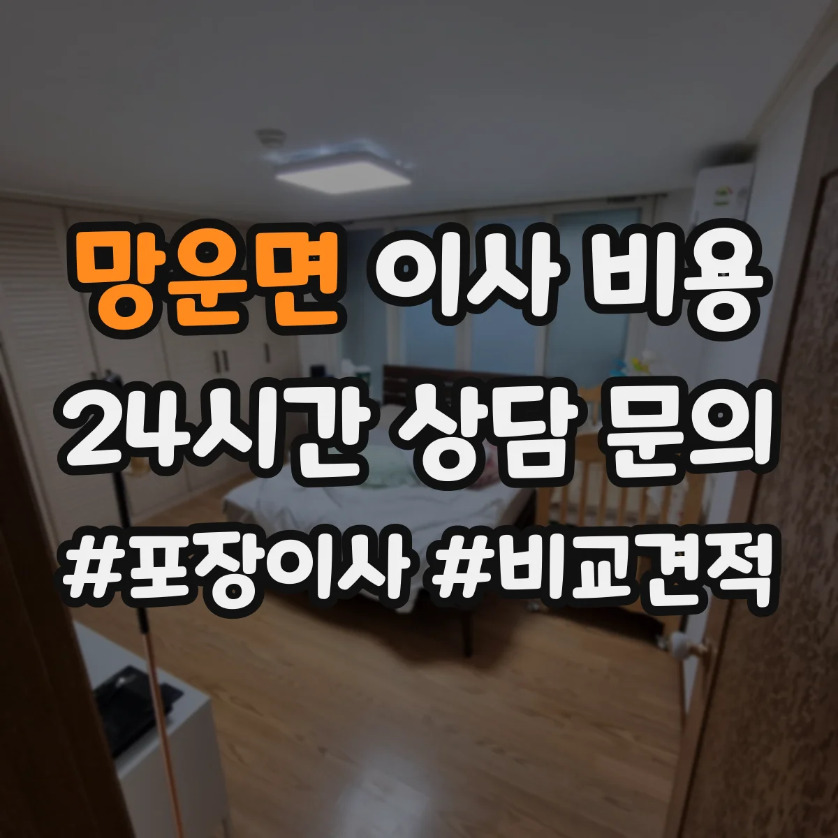 망운면 이사 비용