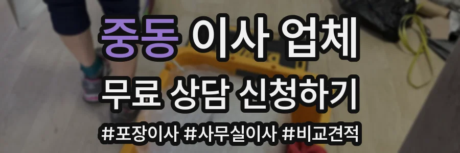 중동 이사 업체