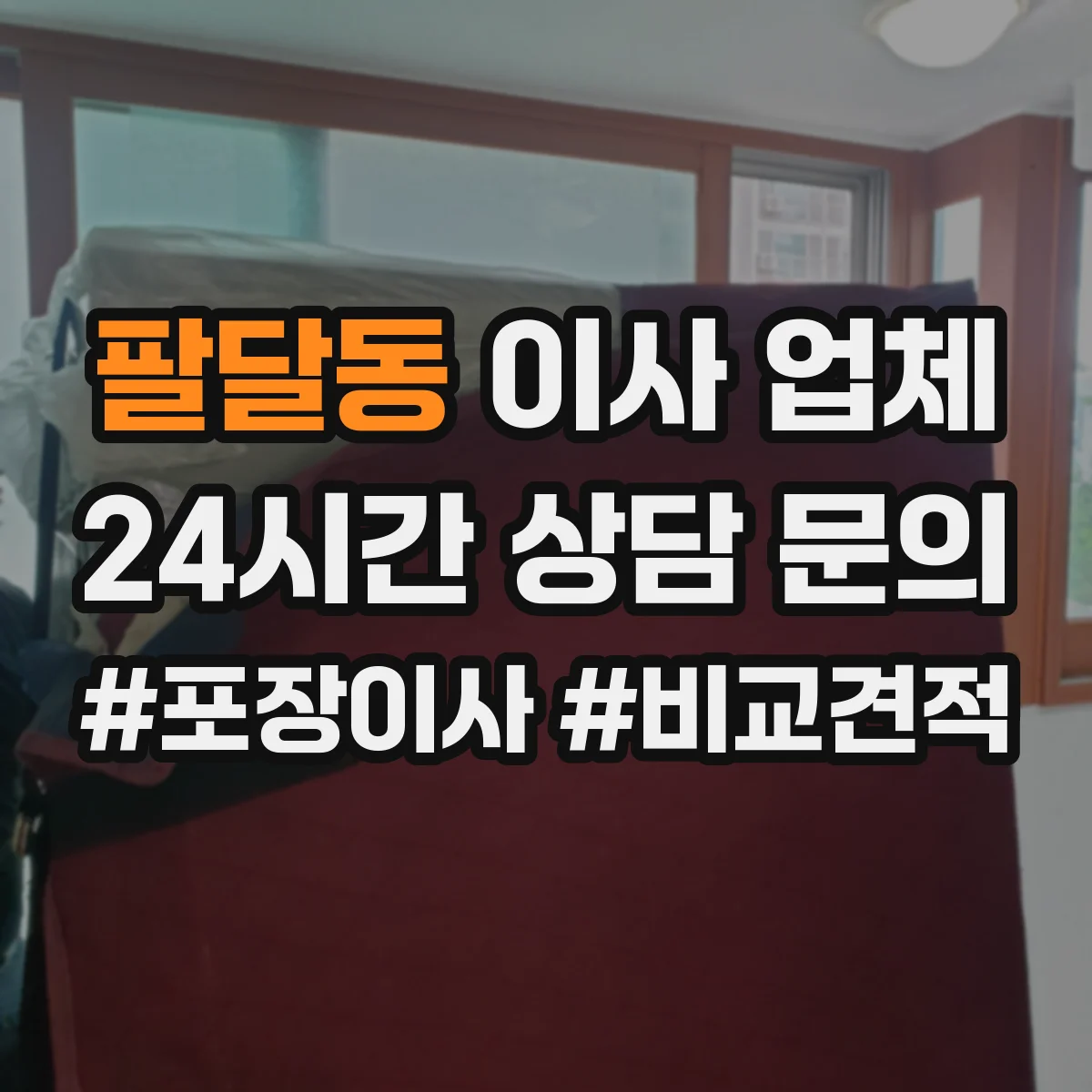 팔달동 이사 업체