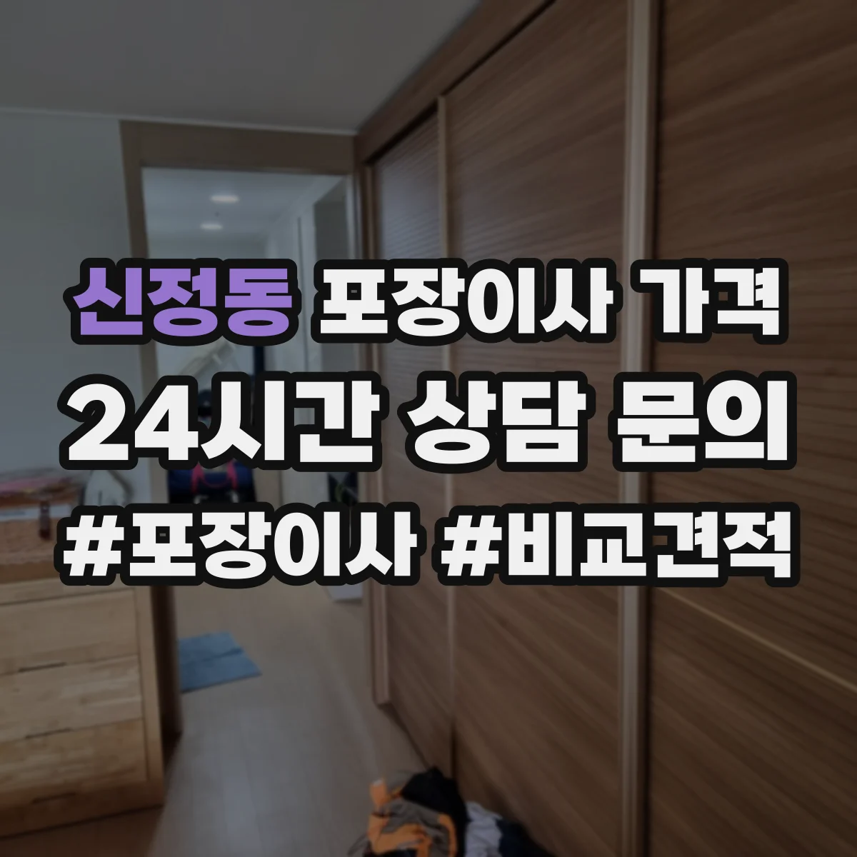 신정동 포장이사 가격