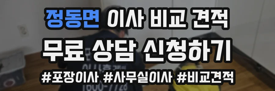 정동면 이사 비교 견적