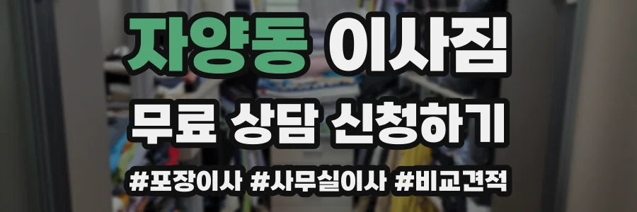 자양동 이사짐