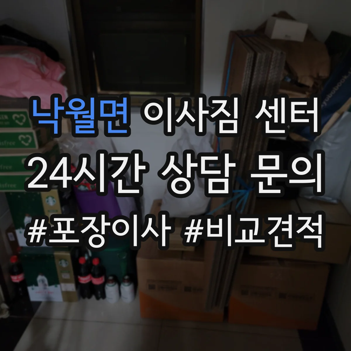 낙월면 이사짐 센터