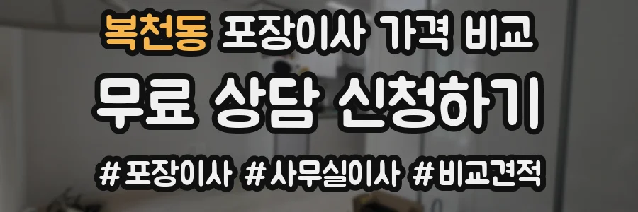 복천동 포장이사 가격 비교