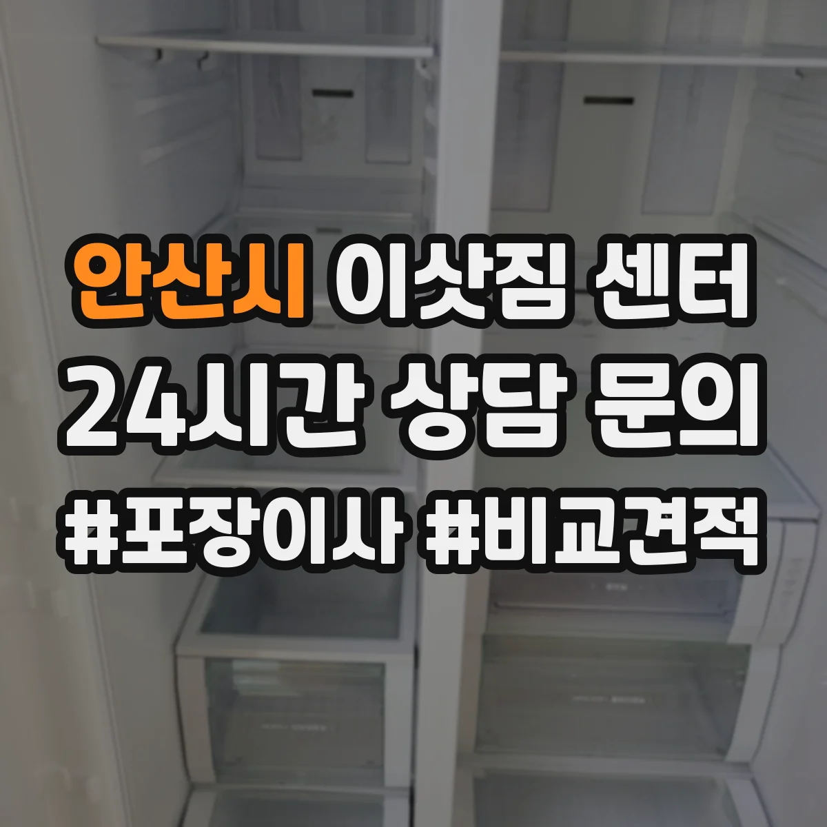 안산시 이삿짐 센터
