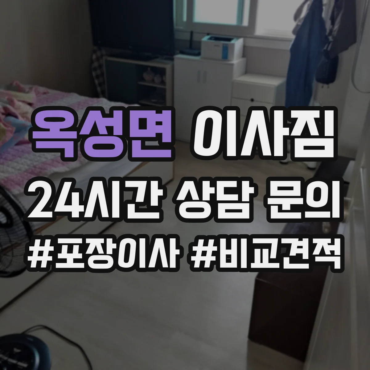 옥성면 이사짐