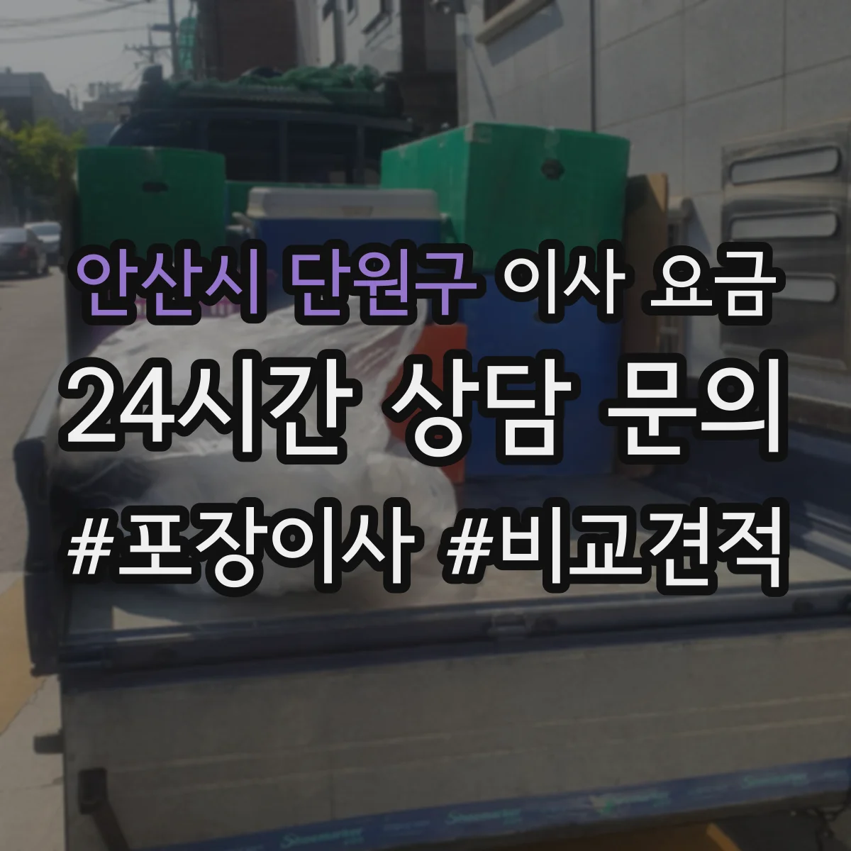 안산시 단원구 이사 요금