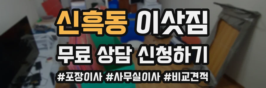 신흑동 이삿짐