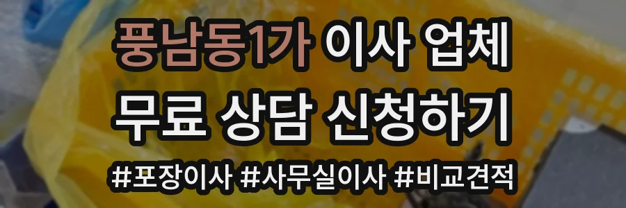 풍남동1가 이사 업체
