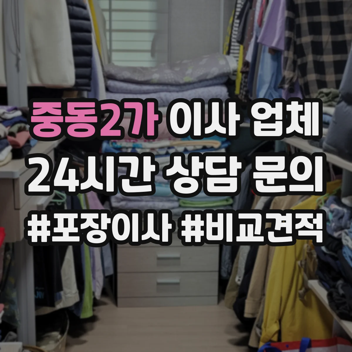 중동2가 이사 업체