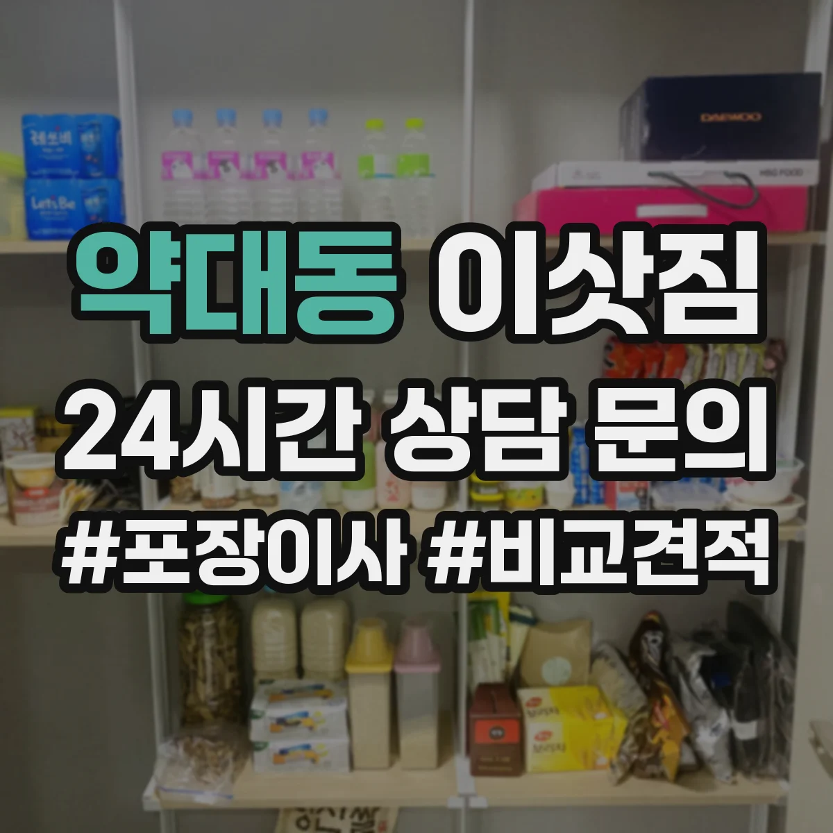 약대동 이삿짐