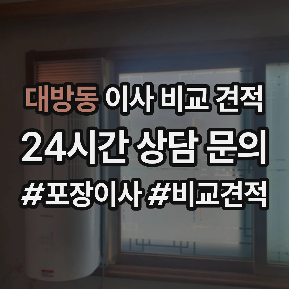 대방동 이사 비교 견적