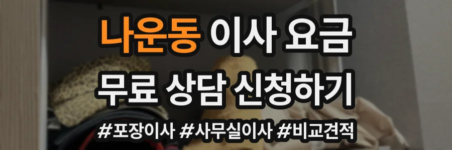 나운동 이사 요금