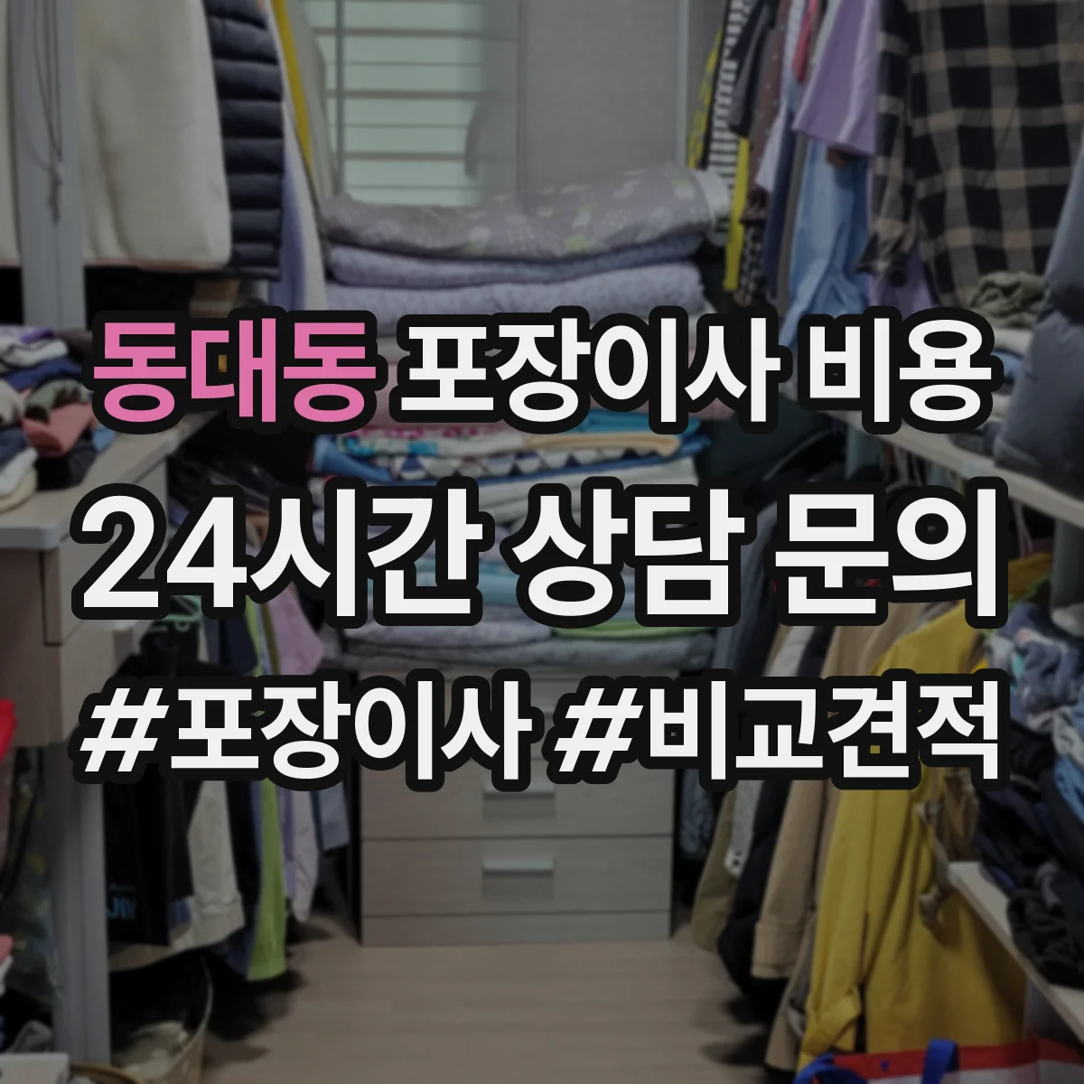 동대동 포장이사 비용