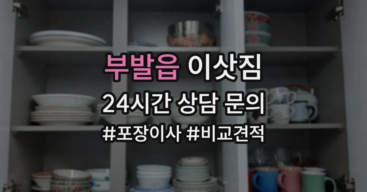 부발읍 이삿짐