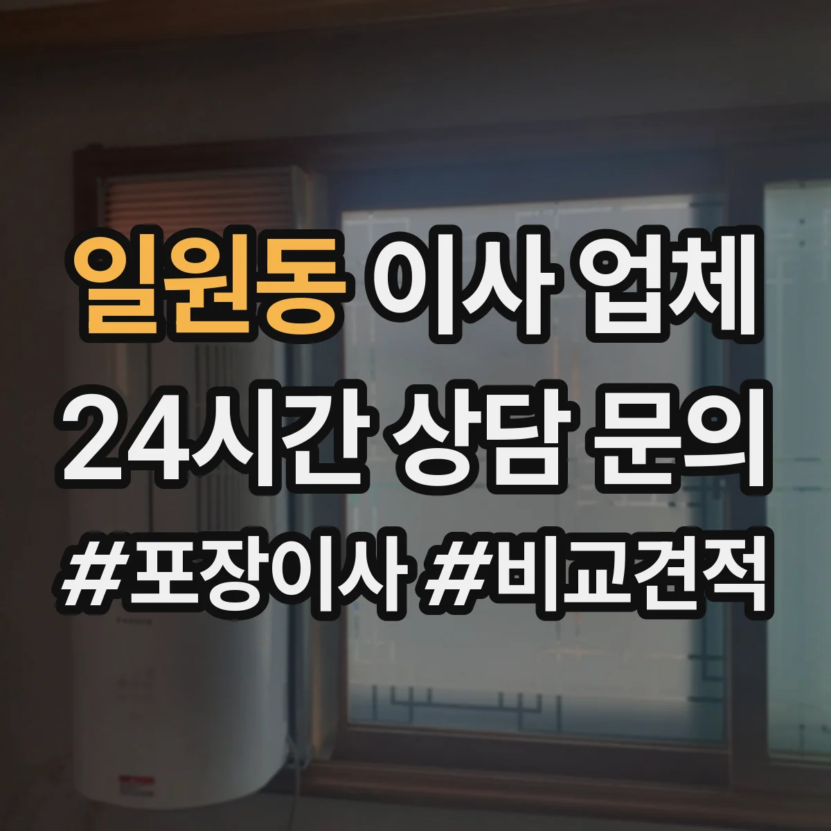 일원동 이사 업체