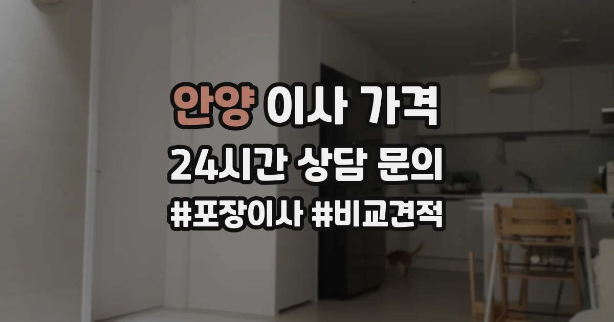 안양 이사 가격