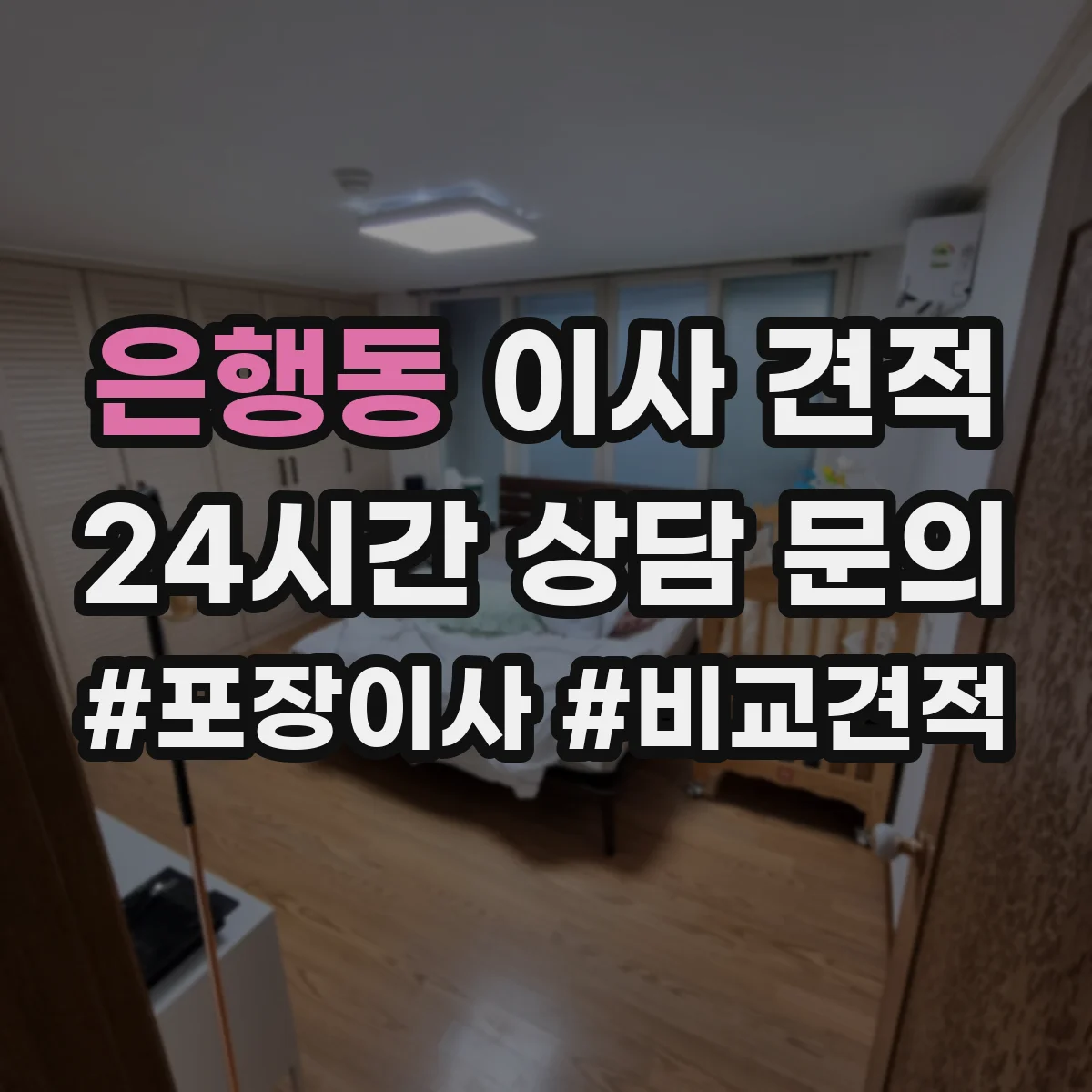 은행동 이사 견적