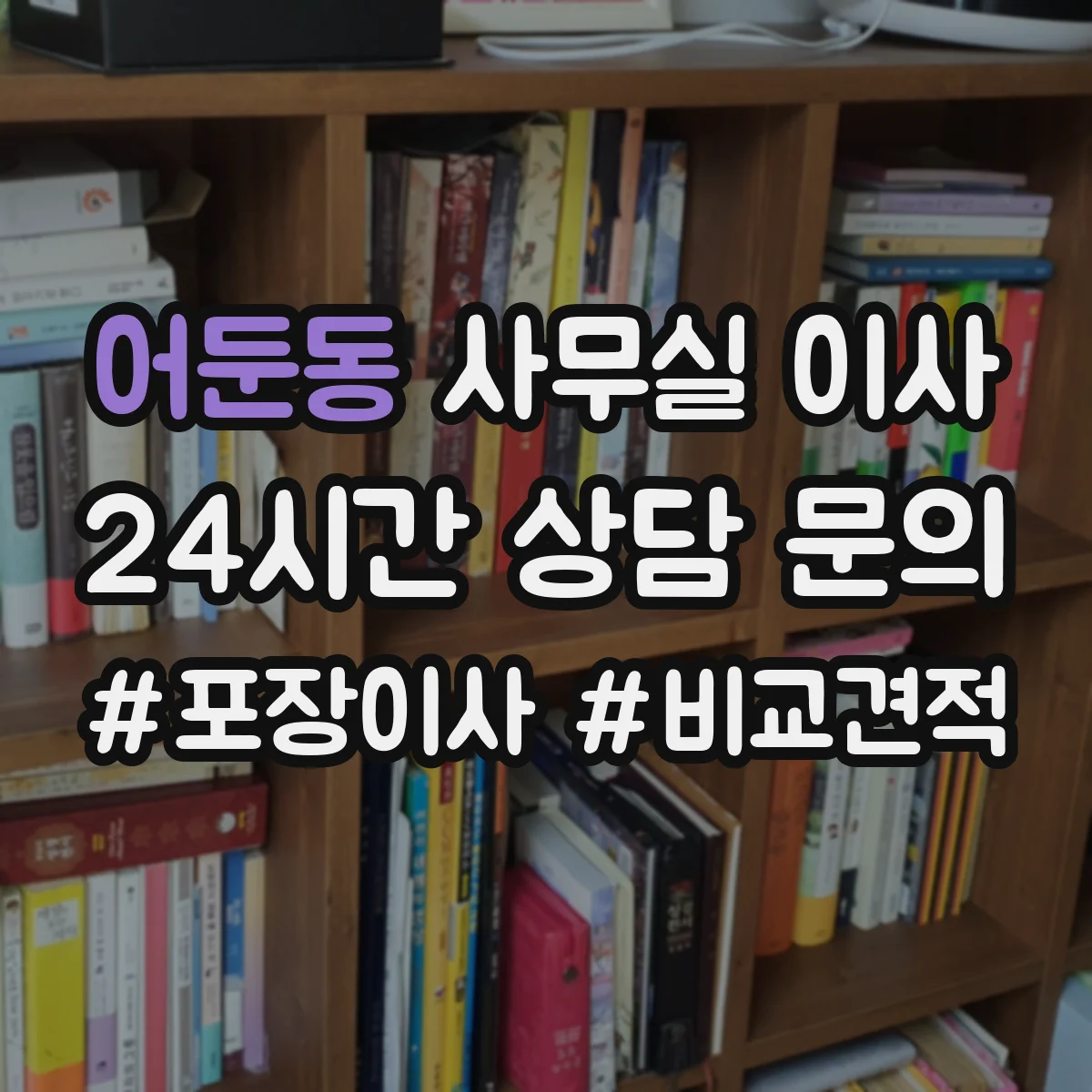 어둔동 사무실 이사