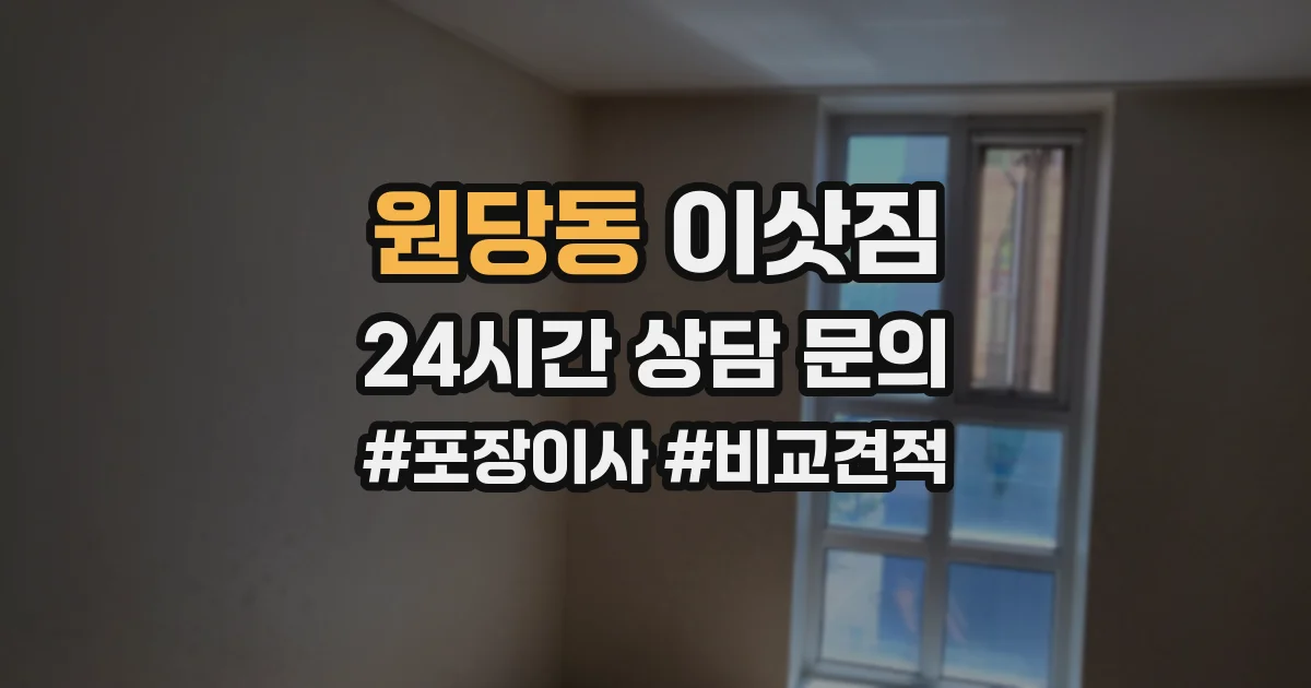 원당동 이삿짐