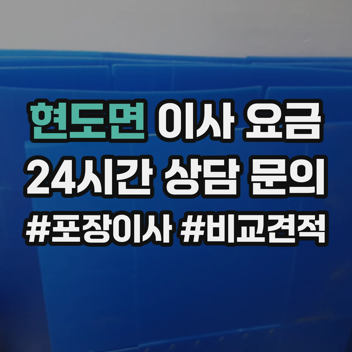 현도면 이사 요금