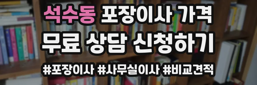 석수동 포장이사 가격