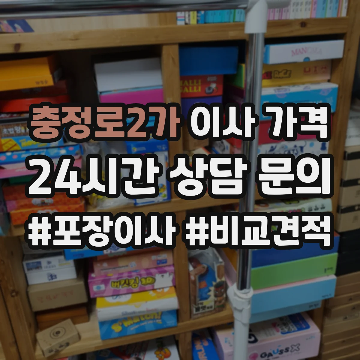 충정로2가 이사 가격