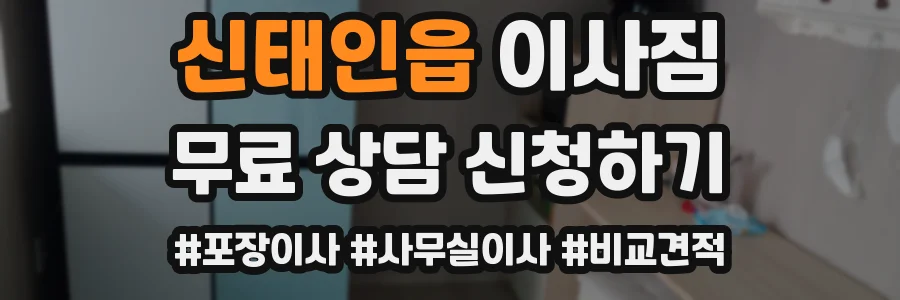 신태인읍 이사짐