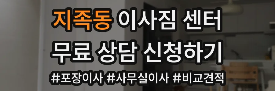 지족동 이사짐 센터