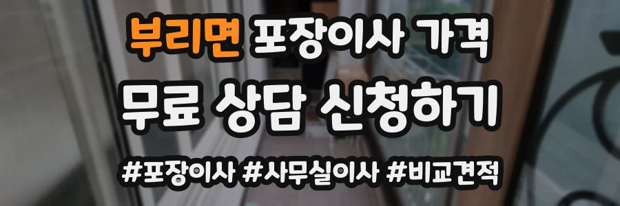 부리면 포장이사 가격