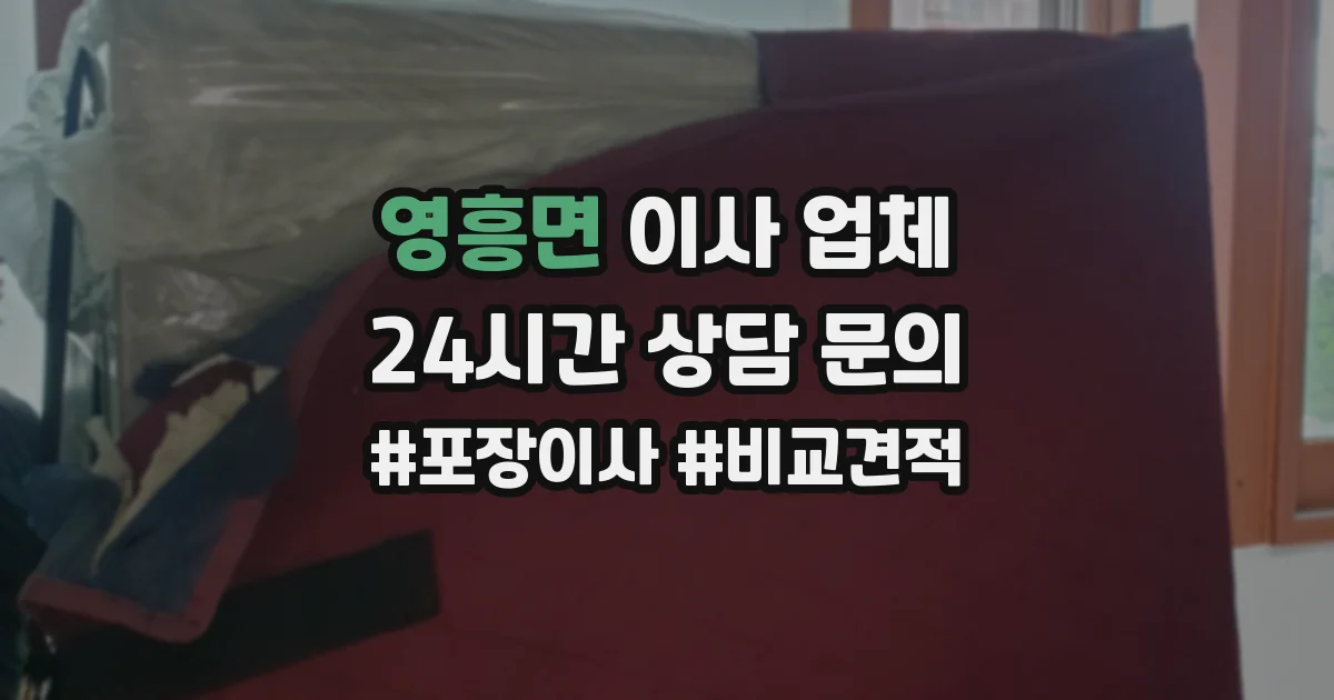 영흥면 이사 업체