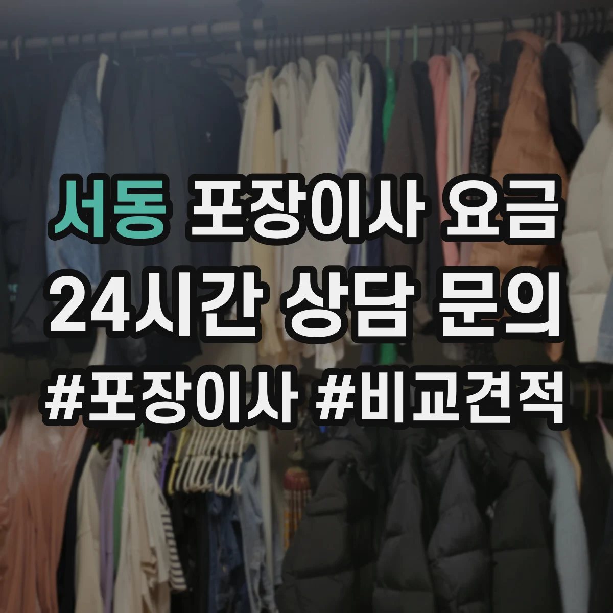 서동 포장이사 요금