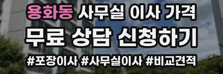 용화동 사무실 이사 가격