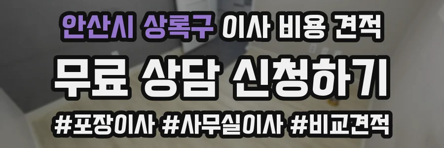 안산시 상록구 이사 비용 견적